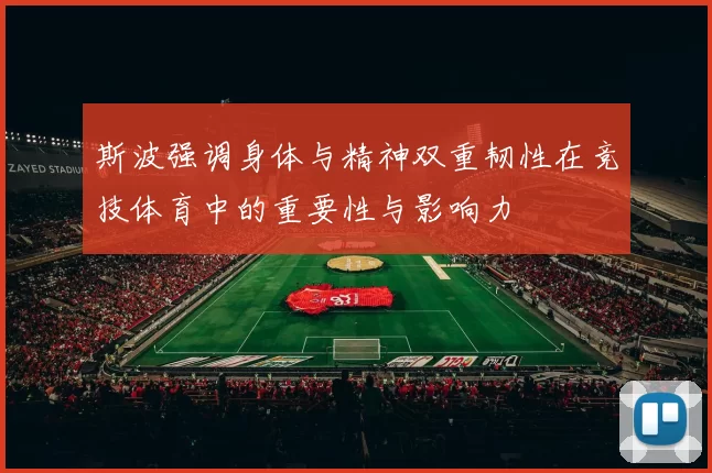 斯波强调身体与精神双重韧性在竞技体育中的重要性与影响力