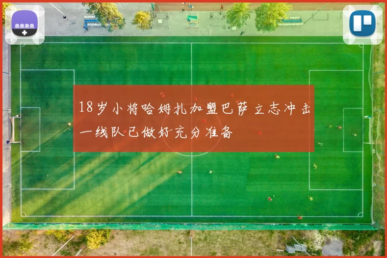 18岁小将哈姆扎加盟巴萨立志冲击一线队已做好充分准备