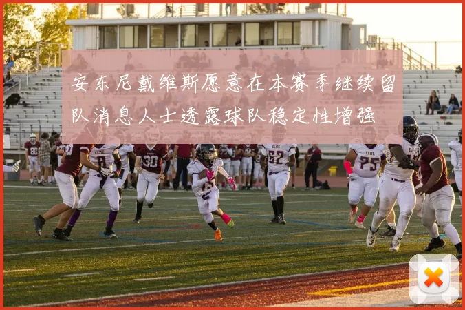 安东尼戴维斯愿意在本赛季继续留队消息人士透露球队稳定性增强